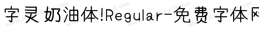 字灵奶油体 Regular字体转换